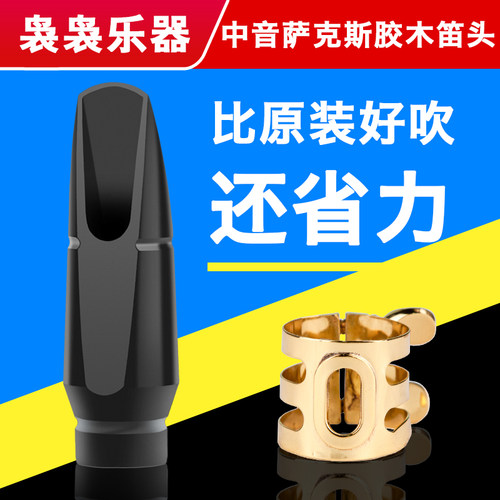 羽调降e调中音萨克斯管乐器胶木笛头4c初学者搭配金属卡子笛头帽