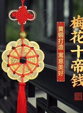 五帝钱编织梅花十帝钱门对门黄铜中式家居挂件中国结车载铜钱挂饰