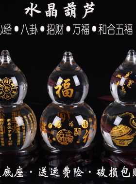 水晶葫芦摆件心经八卦招财福禄平安转运家居镇宅客厅酒柜玄关饰品