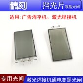 激光焊接机挡光片液晶光闸激光焊字机显微镜液晶光闸激光焊遮光片