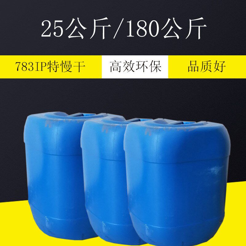 油墨稀释剂783慢干水特慢干水718油墨清洗剂抹字水开油水洗网水