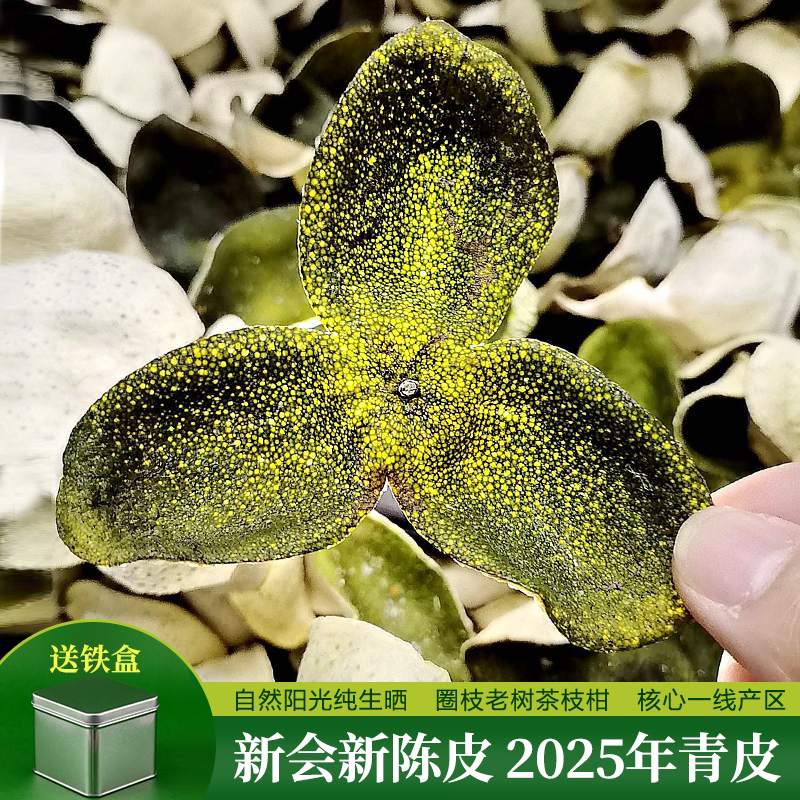 广东新会新陈皮青皮2025年东甲茶枝柑圈枝陈皮干鲜皮新货旗舰店