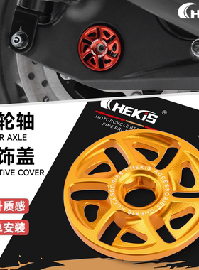 CHEKIS适用本田FORZA佛沙NSS350 ADV350改装后轮轴装饰环 防护盖