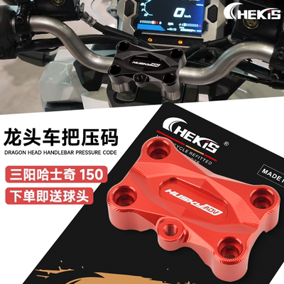 哈士奇HUSKYADV150龙头车把压码