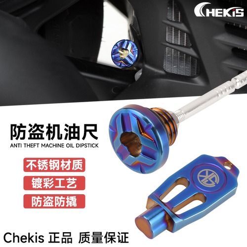 CHEKISPCX/ADV防盗机油尺