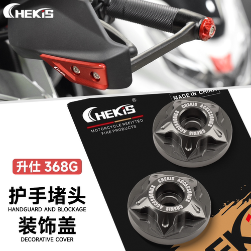 CHEKIS堵头护手装饰盖升仕368G