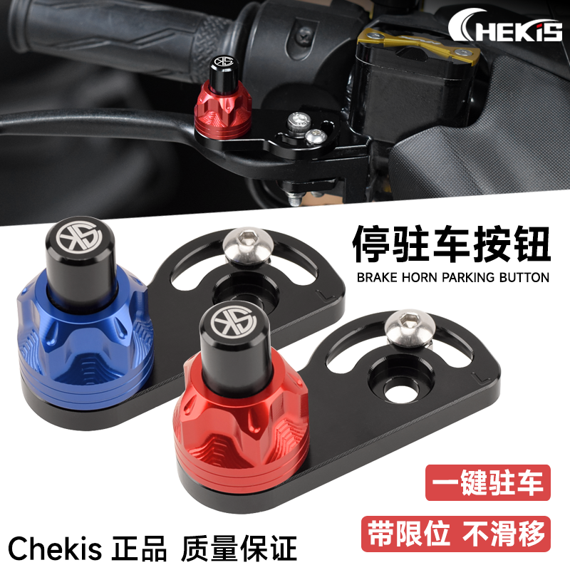 CHEKIS驻车开关按键手刹辅助