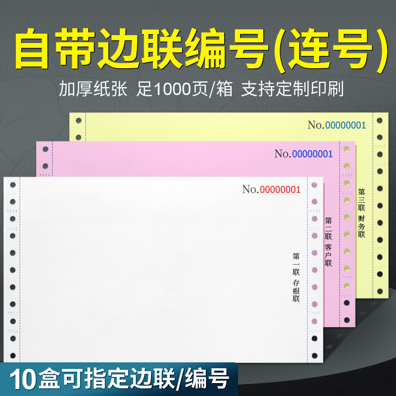 241带编号边联编码针式打印纸二联三联二三等分发货单送货单票据