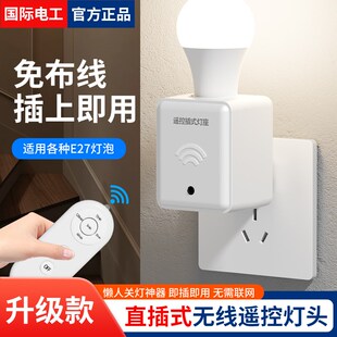 家用无线遥控灯头E27灯口座220V免布线插电小夜灯床头智能灯控器