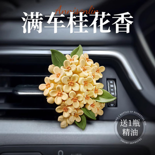 饰女生香氛内饰摆件 桂花车载香薰扩香石汽车空调出风口香水车内装
