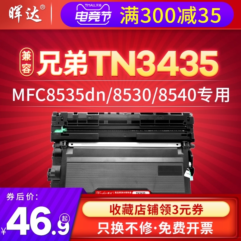 晖达适用兄弟8535粉盒DR3450硒鼓TN3435粉盒HL-5580D 5590DN打印