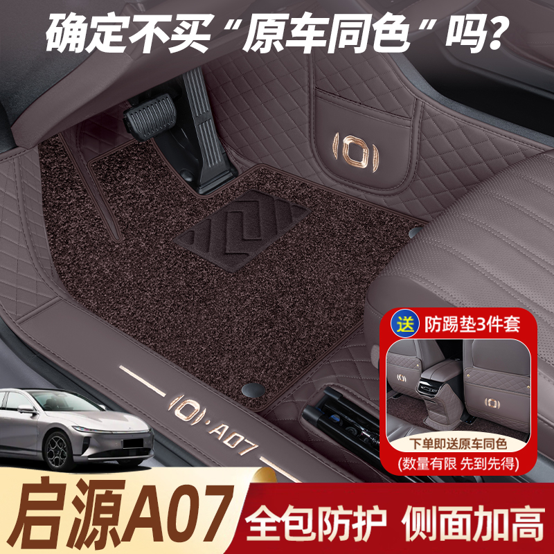 【官方推荐启源A07全包脚垫