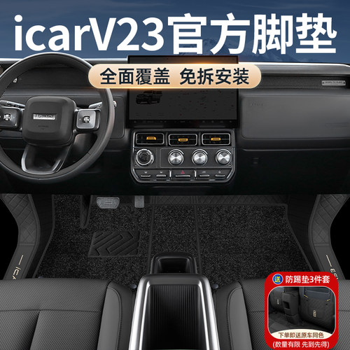 官方推荐奇瑞ICARV23全包围脚垫