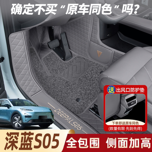 【官方推荐深蓝S05全包围脚垫