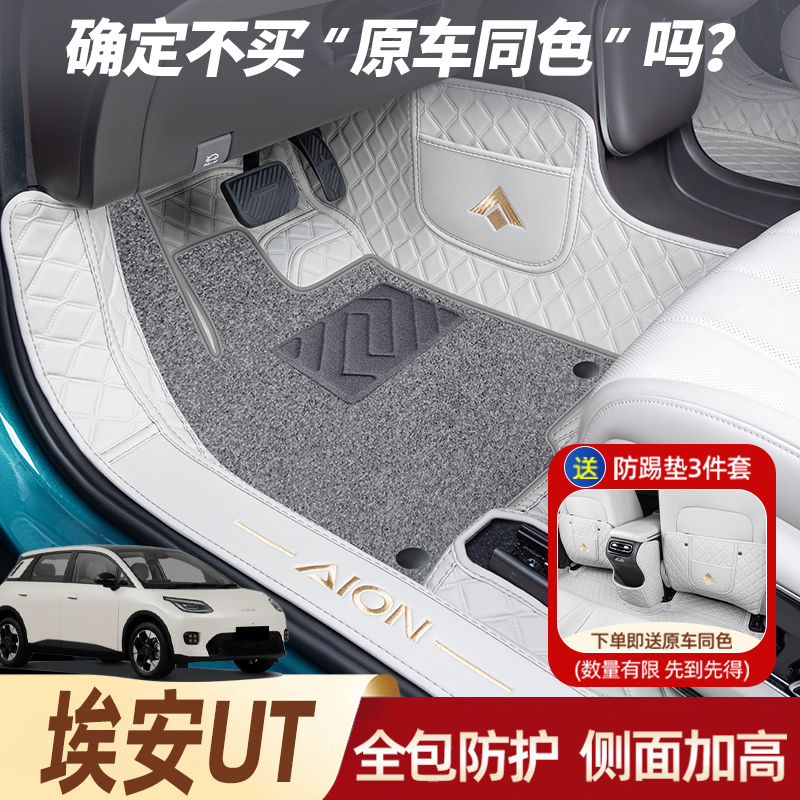 【官方推荐】埃安UT全包围脚垫