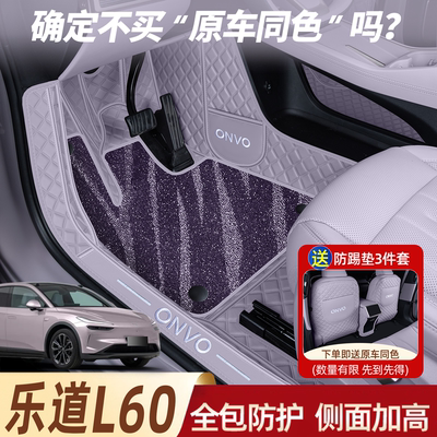 【官方推荐】乐道L60全包围脚垫