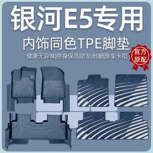 适用于26款 吉利银河e5脚垫全包围专用品汽车原厂tpe上层地毯内饰