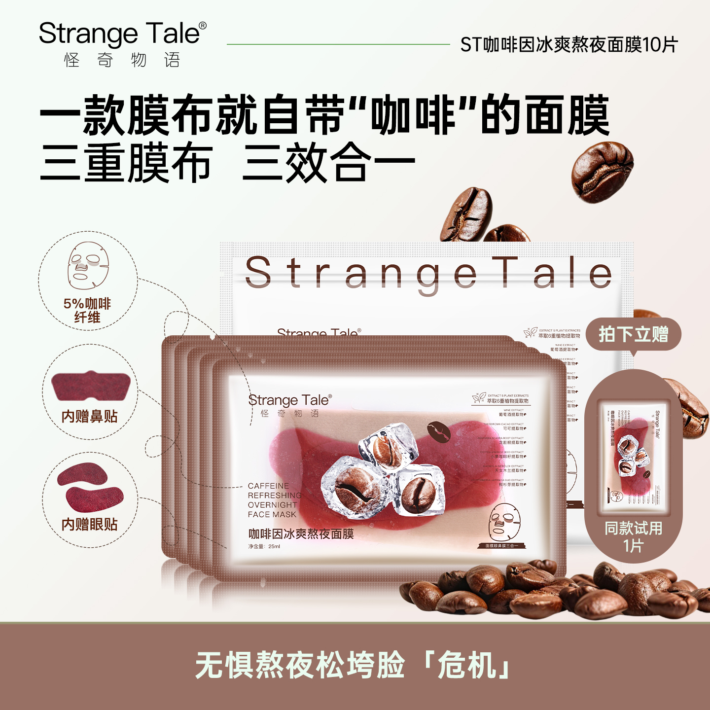 冰美式咖啡因熬夜舒缓面膜10片