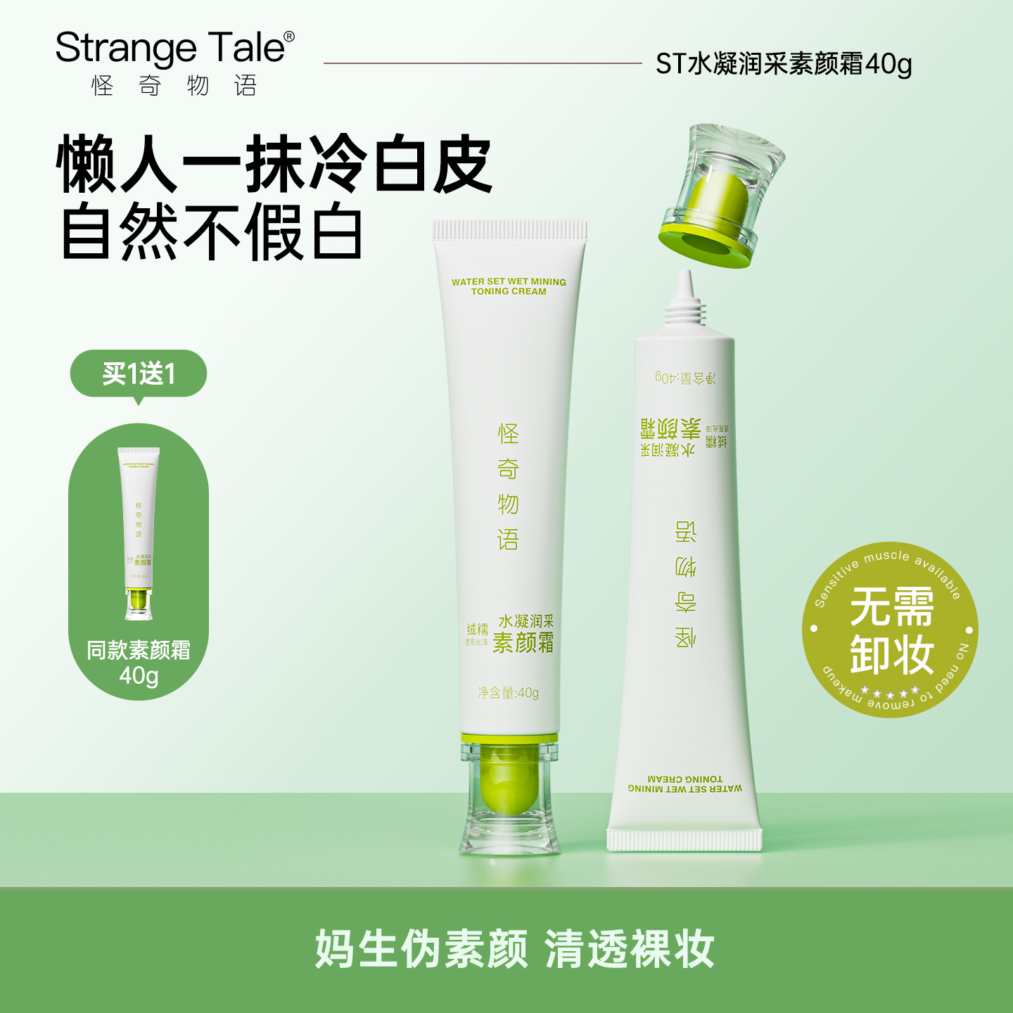 Strange Tale水凝润采素颜霜面部全身通用懒人裸妆保湿提亮学生党