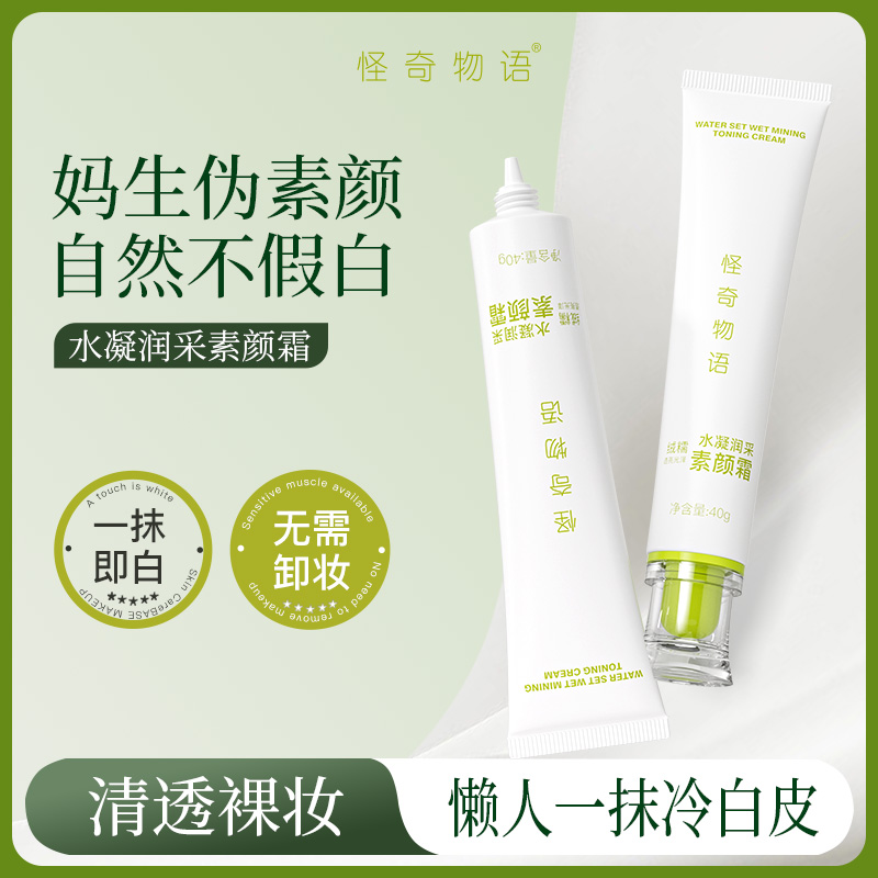 怪奇物语水凝润采素颜霜