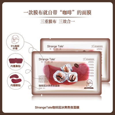 奇特的咖啡因冰爽熬夜面膜