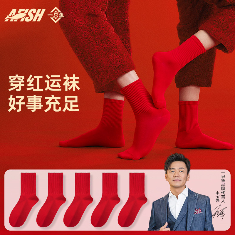 一只鱼本命年袜子男款中国红中筒袜抗菌防臭亲肤秋冬圣诞节袜子