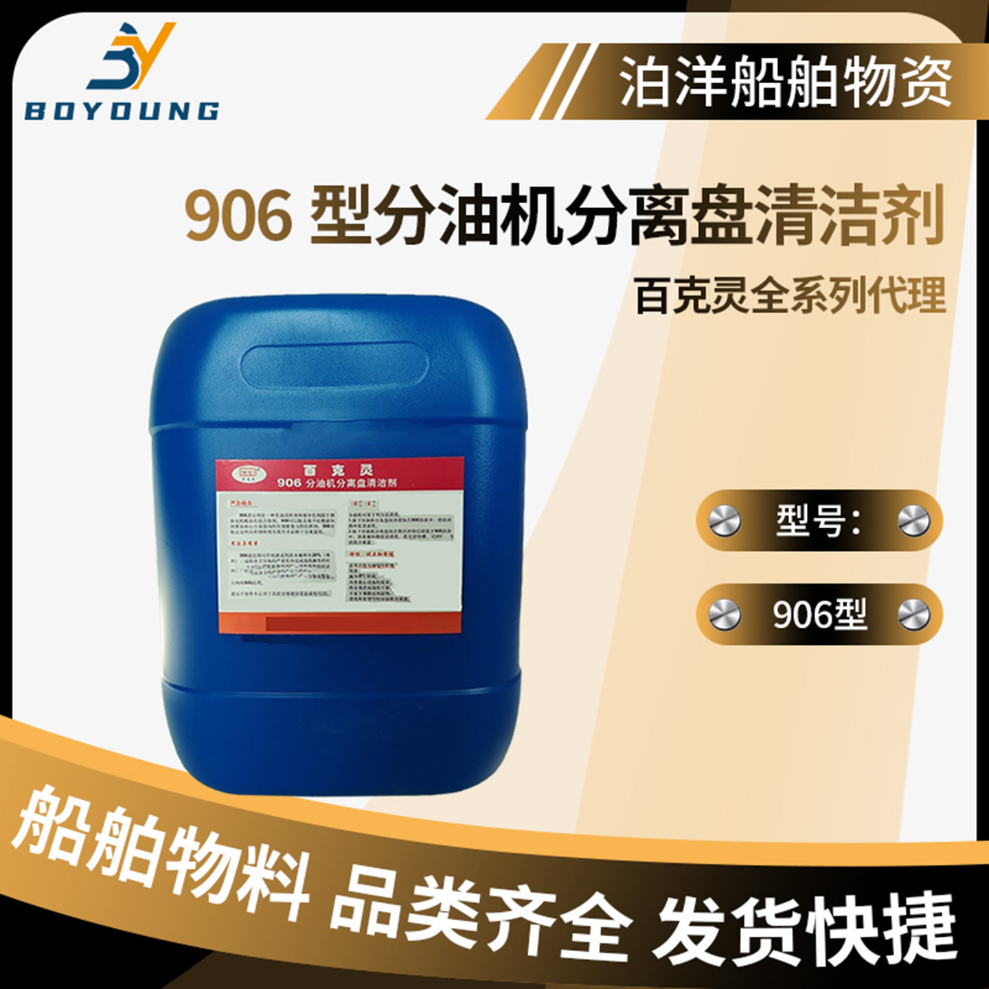 百克灵 906 分油机 分离盘 清洁剂 DISCLEAN 船用 石油 海洋