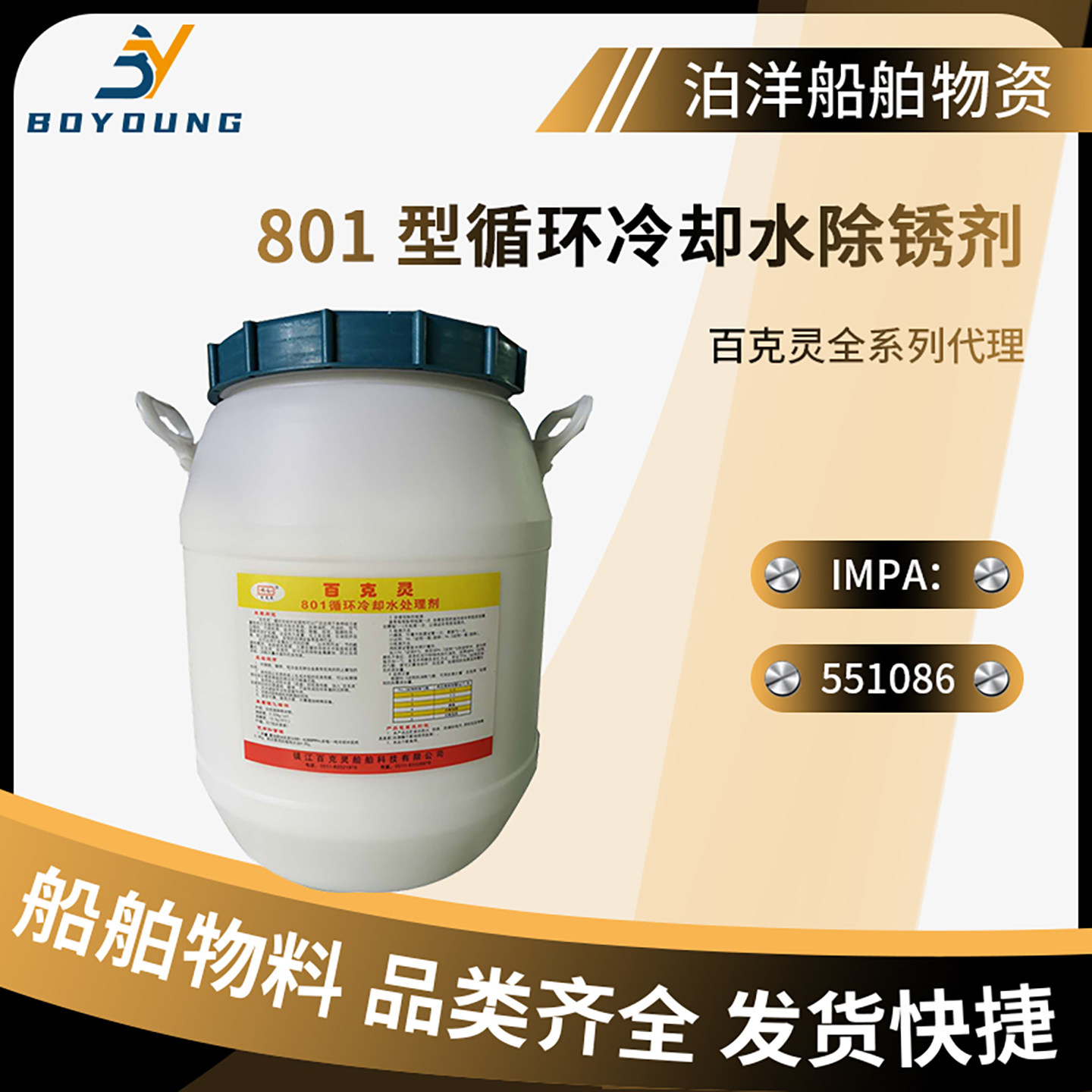 百克灵801循环冷却水处理剂船用发动机冷却液去水垢清洗剂20 25kg