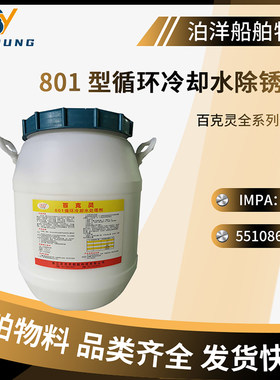 循环冷却水处理剂船舶船用清洗剂