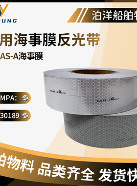 IMPA330189船用反光带海事救生圈反光膜蜂窝形海事膜SOLAS反光带