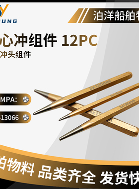 IMPA613066中心冲组件套装12PC船用钻凿孔打眼工具中心冲孔凿子