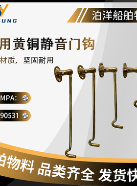 IMPA490531船用防风门钩门挂钩铜静音窗钩无声门钩舱室门窗户