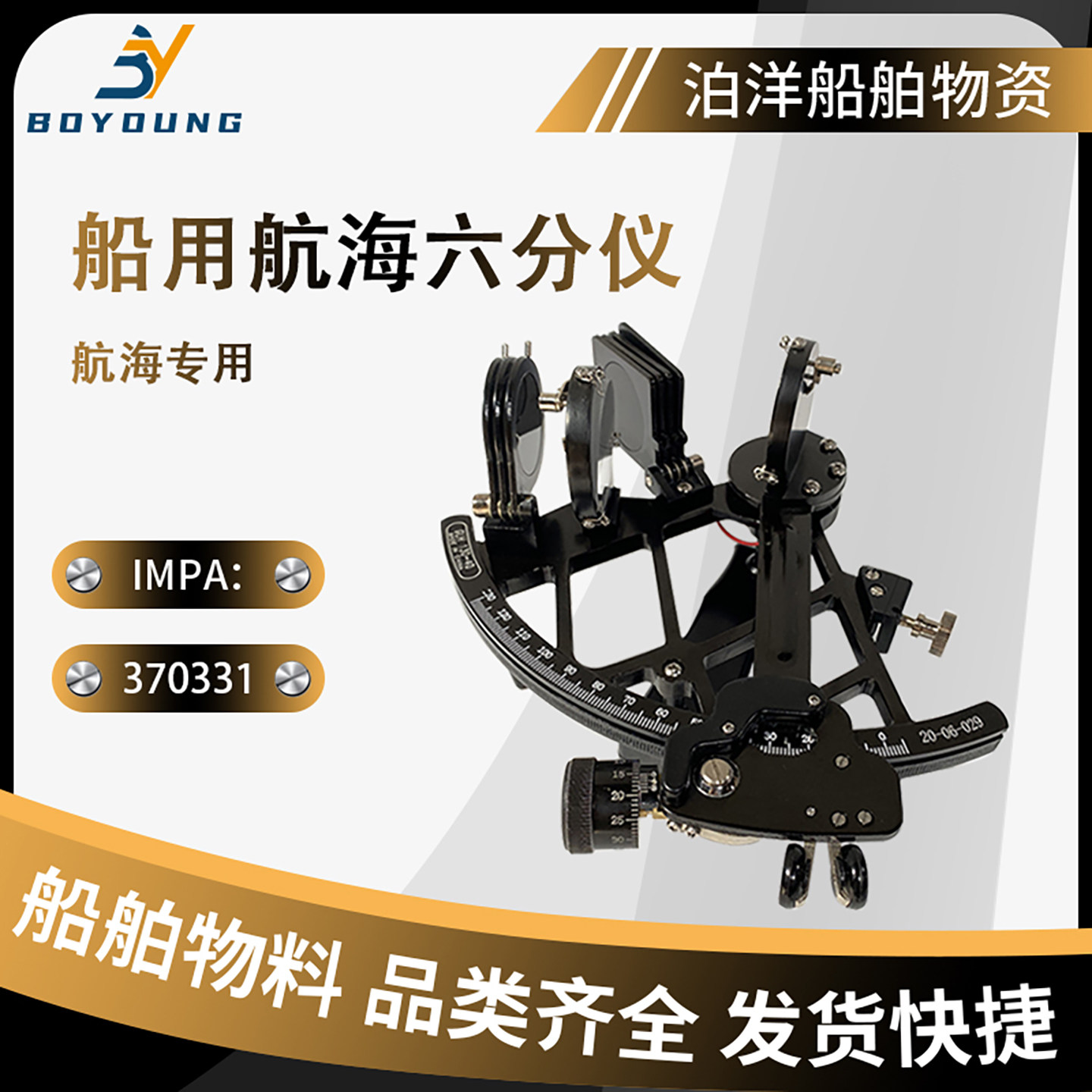 IMPA370331船用航海六分仪