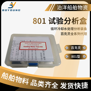 百克灵801检测盒 循环冷却水处理剂分析试验器具 测试剂化验工具