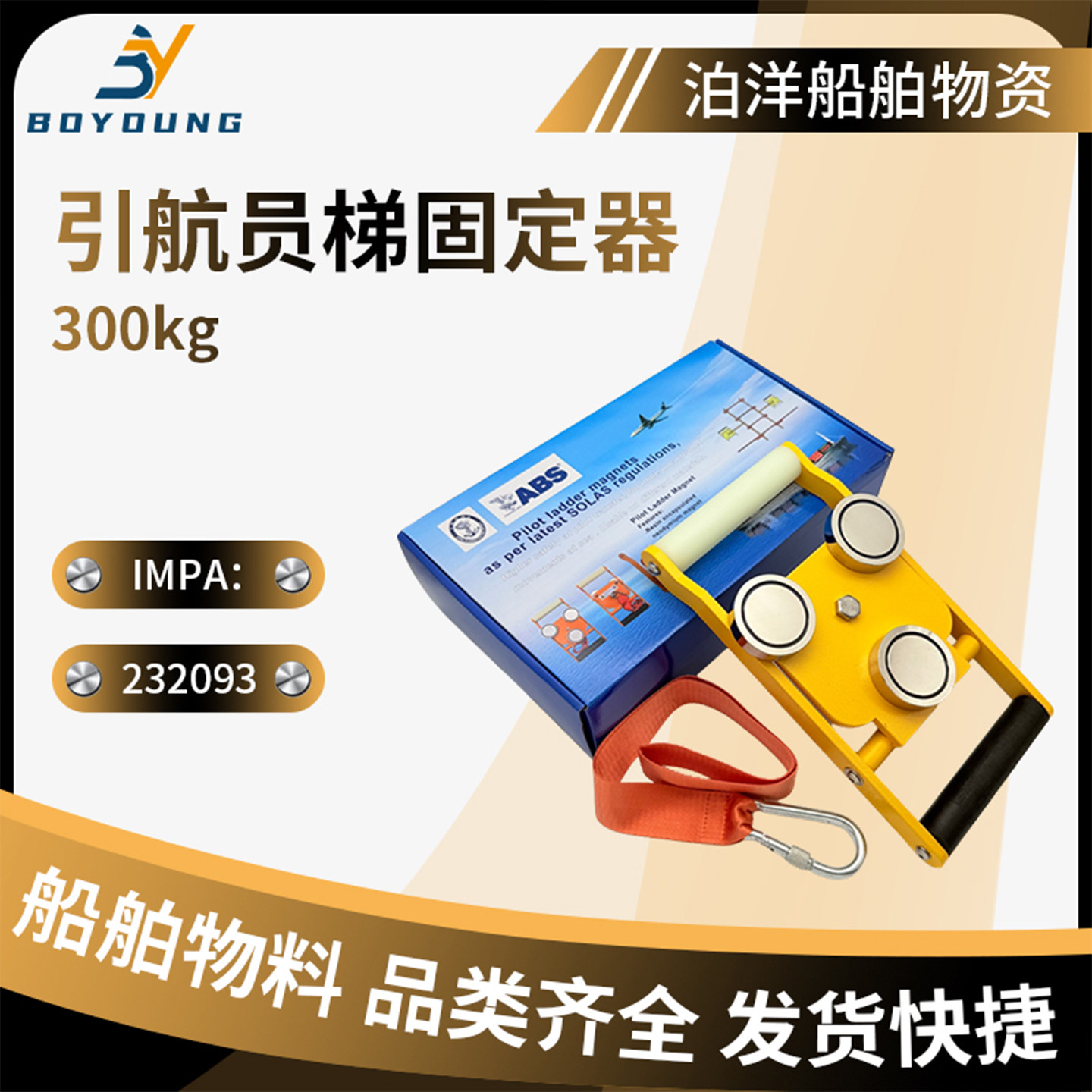 船用引航员梯固定器引水梯黄磁铁