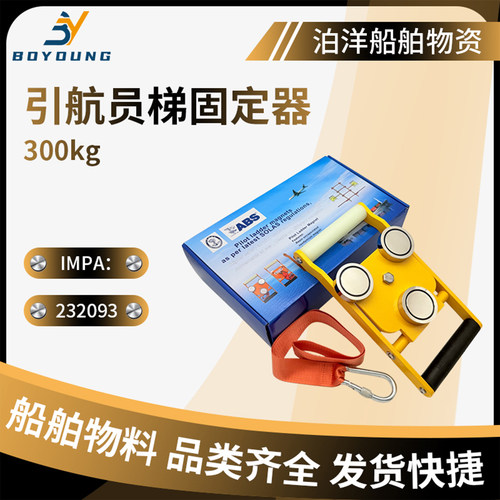 船用引航员梯固定器引水梯黄磁铁