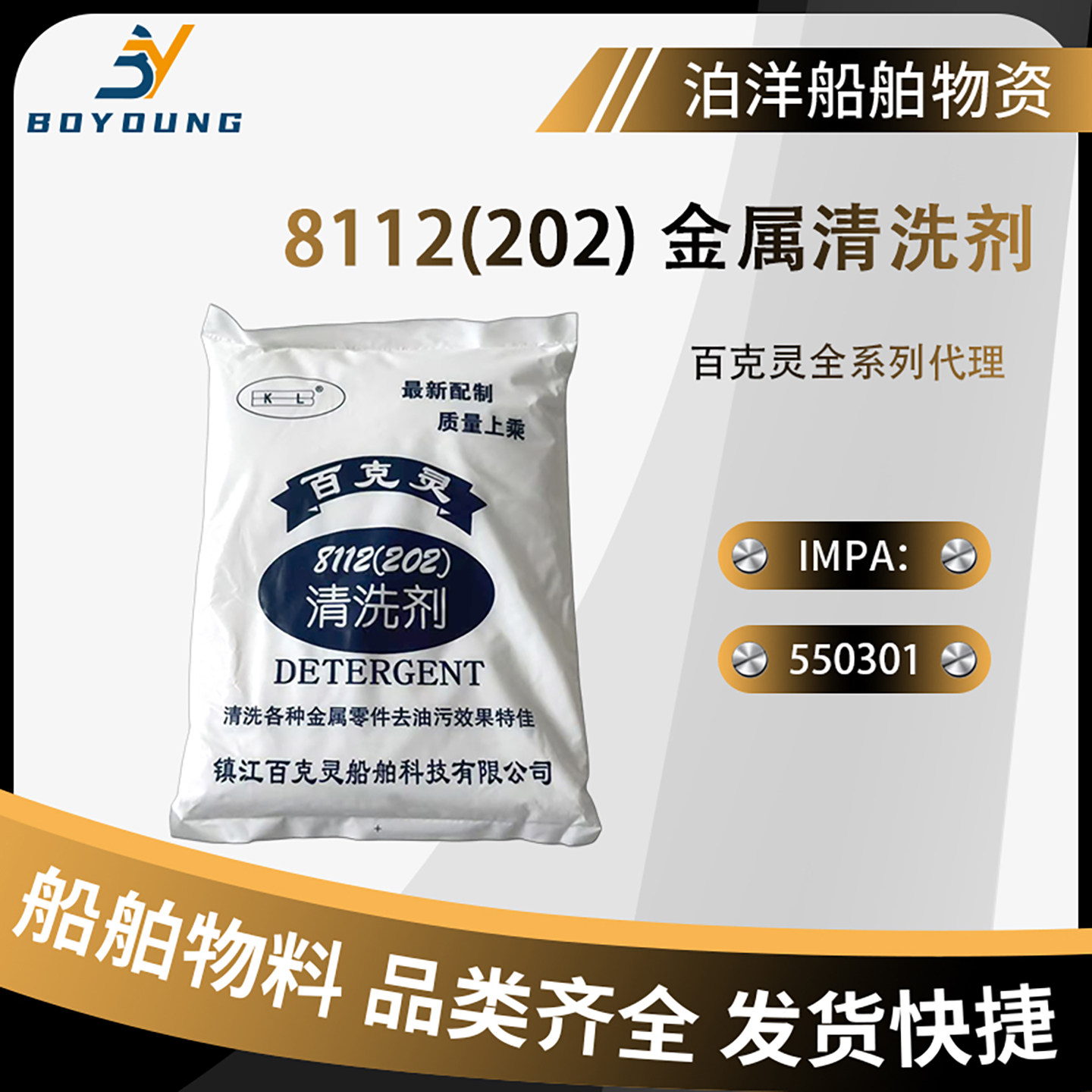 百克灵8112(202)IMPA550301百克灵船用金属清洗剂 煮冷器清洗油污