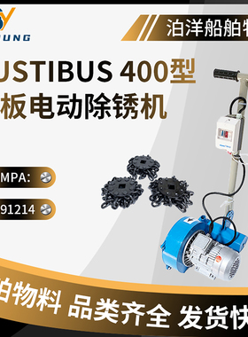 IMPA591214 rustibus400船用链条除锈机甲板除锈器电动链鼓除锈机