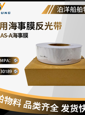 船上救生衣专用海事反光膜SOLAS发光贴救生艇救生圈反光胶带蜂窝