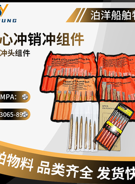 IMPA613065 613066中心冲组件套装船用打孔套装中心冲子12件套装