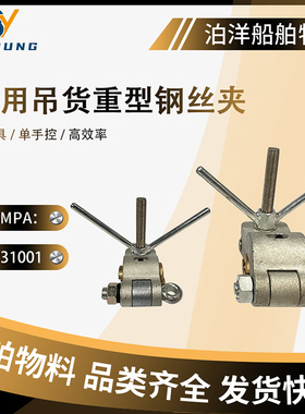 IMPA231001 231002 231003 231004吊货钢丝夹船用货物吊夹231005