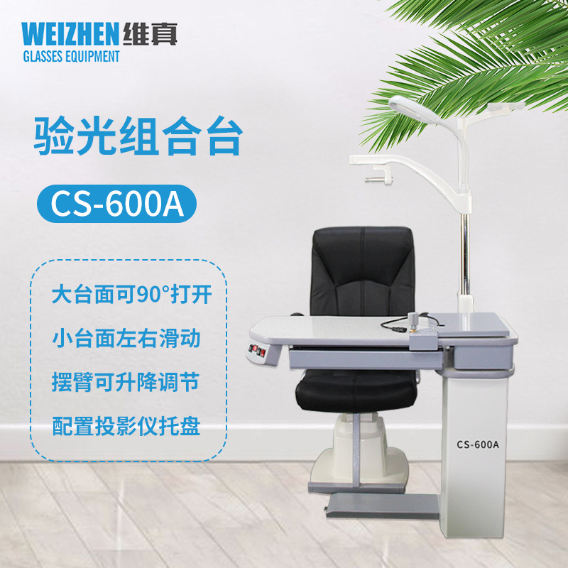 维真CS-600A验光组合台综合验光升降台眼镜设备电脑验光仪组合台