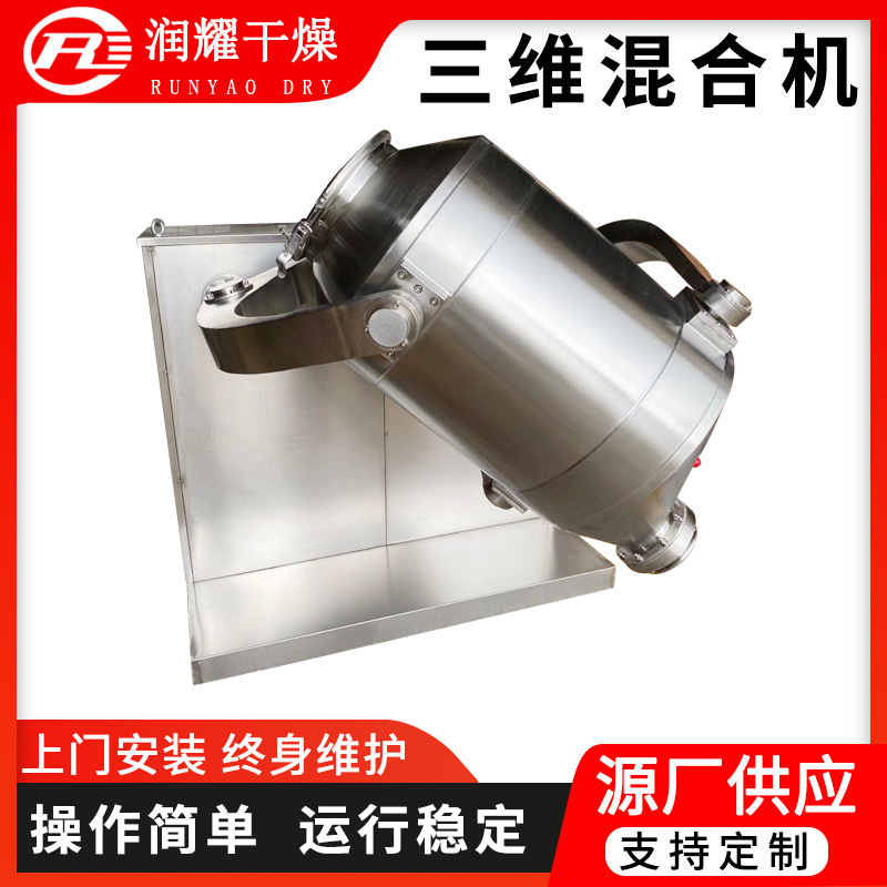 三维混合机调味品米粉饲料化肥搅拌混匀机实验室不锈钢运动拌料机