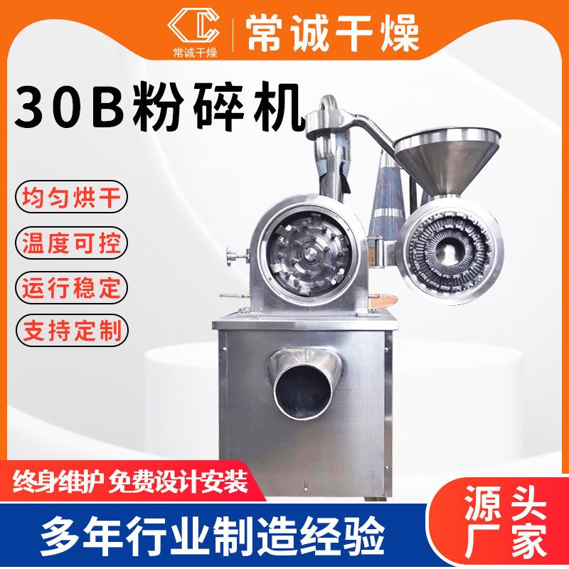 五谷杂粮30B粉碎机蔬菜磨粉机 红糖姜茶粉碎设备厂家生产常诚干燥