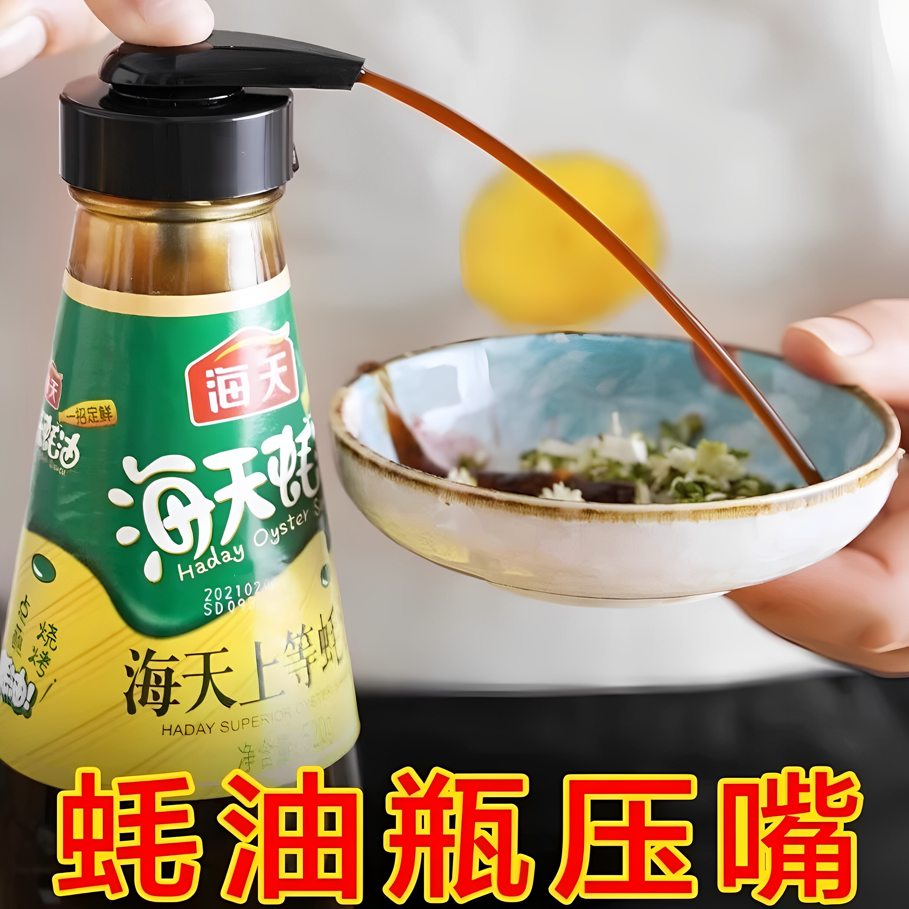 蚝油瓶按压嘴泵头挤压器图片