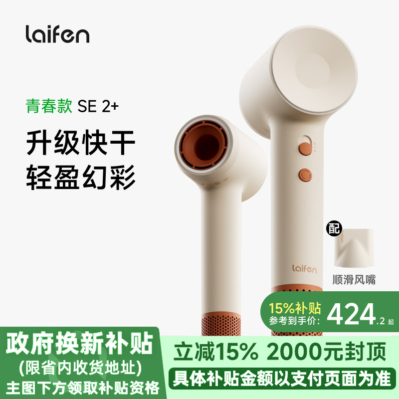Laifen徕芬高速吹风机SE 2+家用负离子护发速干大风力电吹风