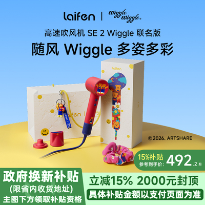 Laifen徕芬高速吹风机SE2 Wiggle联名版礼盒家用负离子护发电吹风