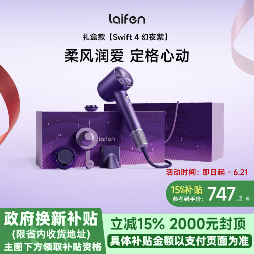 Laifen徕芬高速吹风机Swift4幻夜紫礼盒家用电吹风新婚送女生礼物