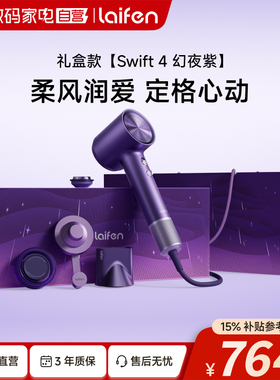 Laifen徕芬高速吹风机Swift4幻夜紫礼盒家用电吹风新婚送女生礼物