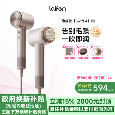 新品Laifen徕芬高速润发吹风机swift 4套装版送女友